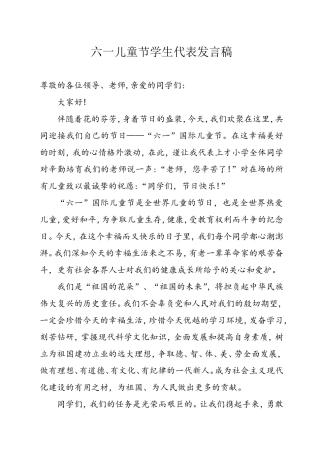 六一儿童节学生代表发言稿