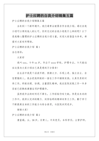 护士应聘的自我介绍锦集五篇