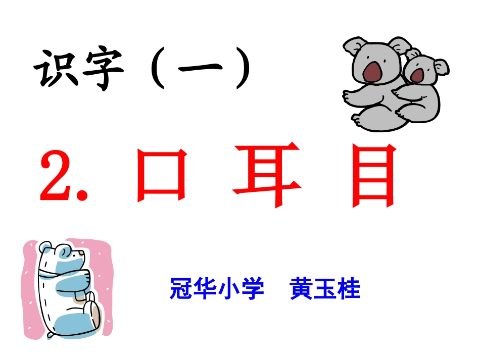 口耳目黄玉桂_第1页