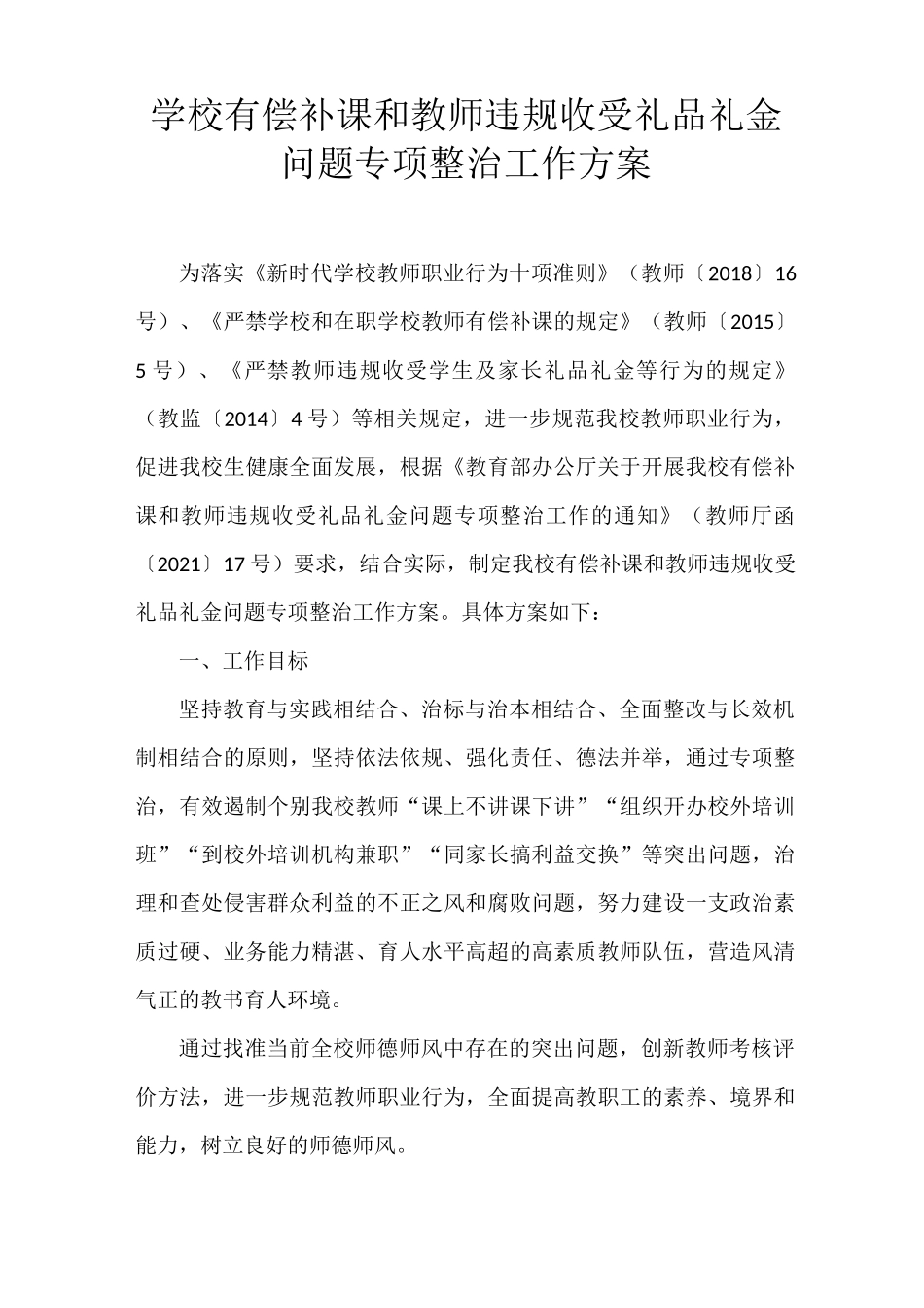 学校有偿补课和教师违规收受礼品礼金问题专项整治工作方案_第1页