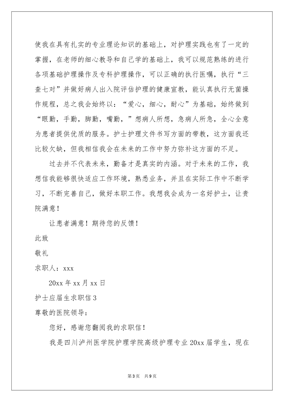 护士应届生求职信_第3页