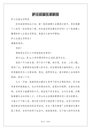 护士应届生求职信