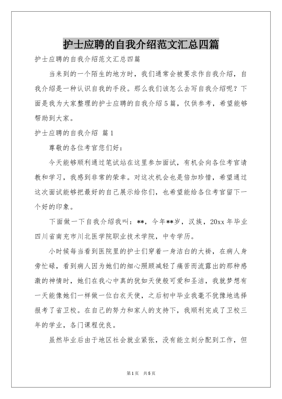 护士应聘的自我介绍范本汇总四篇_第1页
