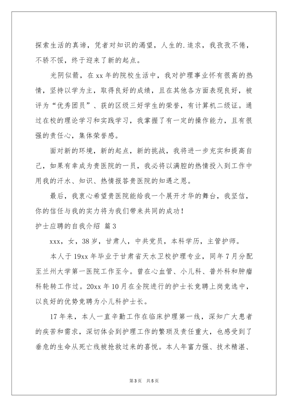 护士应聘的自我介绍范本汇总四篇_第3页