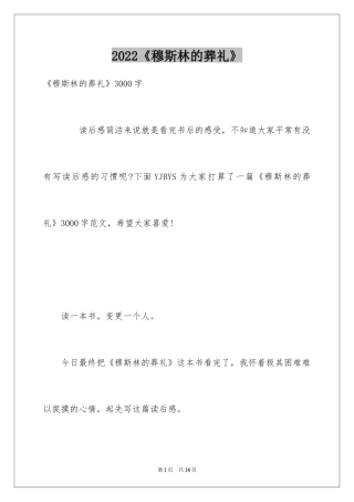 2024《穆斯林的葬礼》