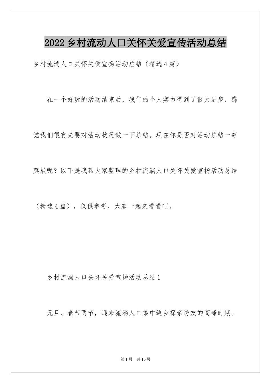 2024乡村流动人口关怀关爱宣传活动总结_第1页