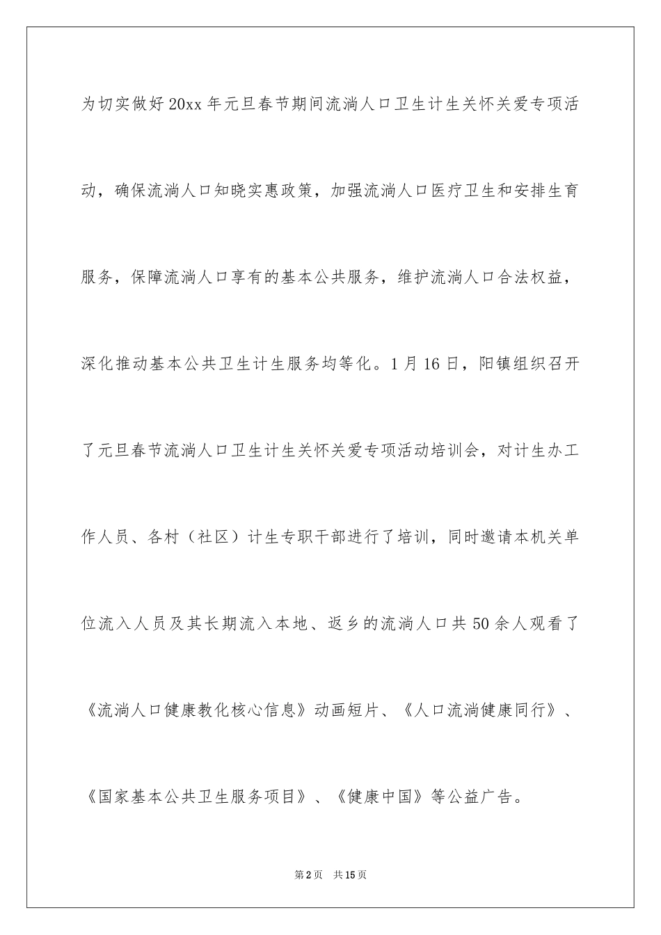 2024乡村流动人口关怀关爱宣传活动总结_第2页