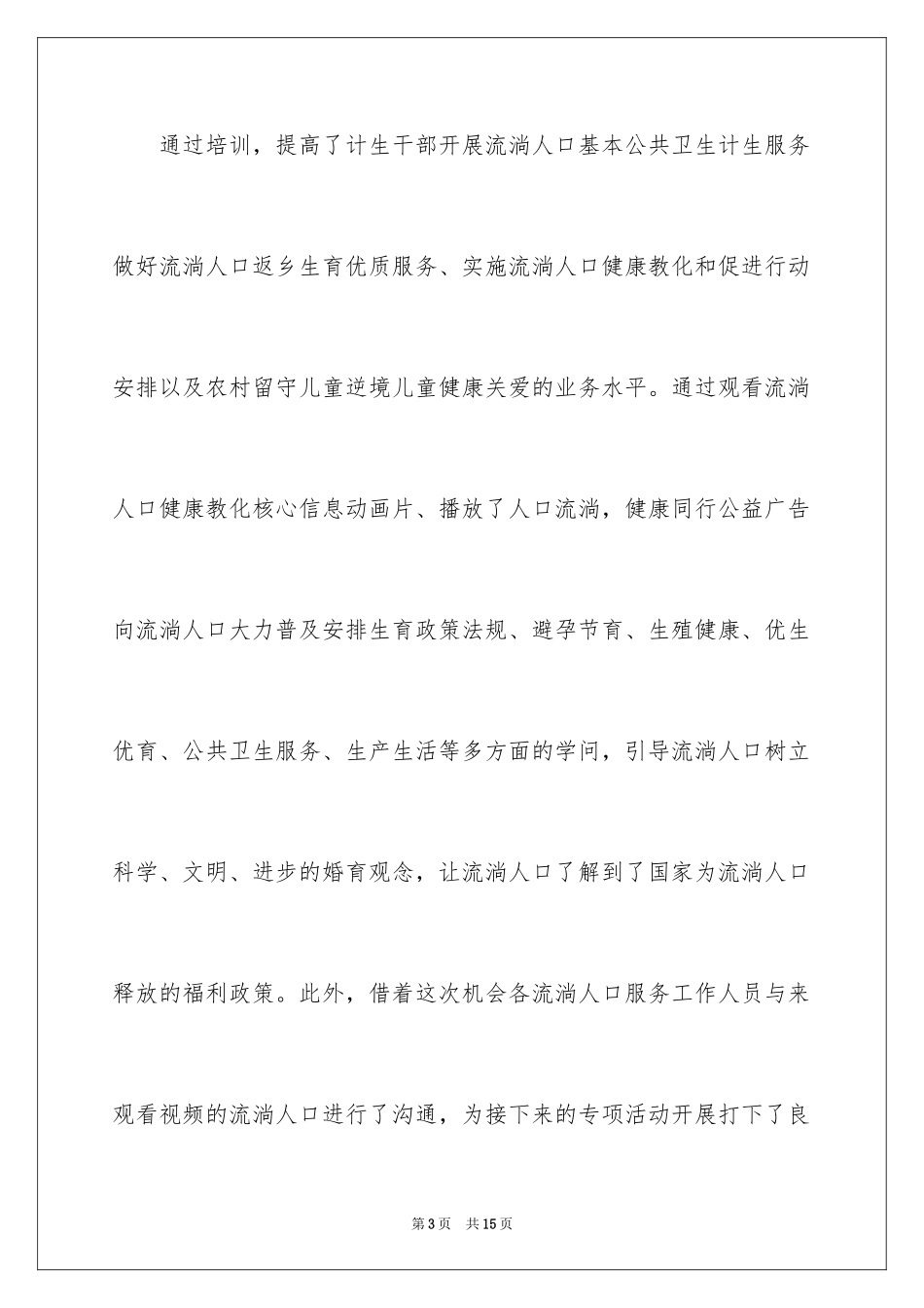 2024乡村流动人口关怀关爱宣传活动总结_第3页