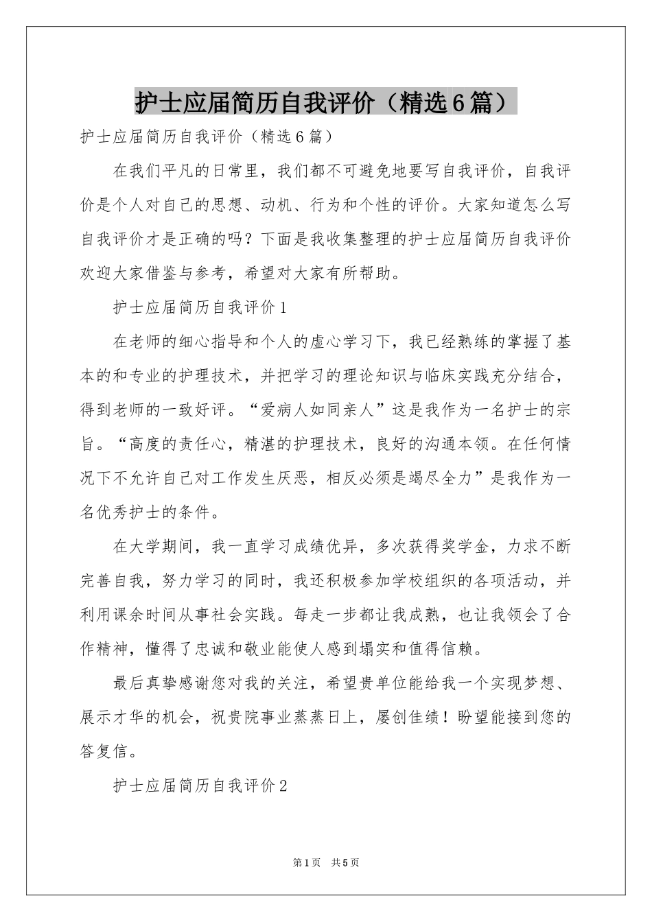 护士应届简历自我评价（精选6篇）_第1页
