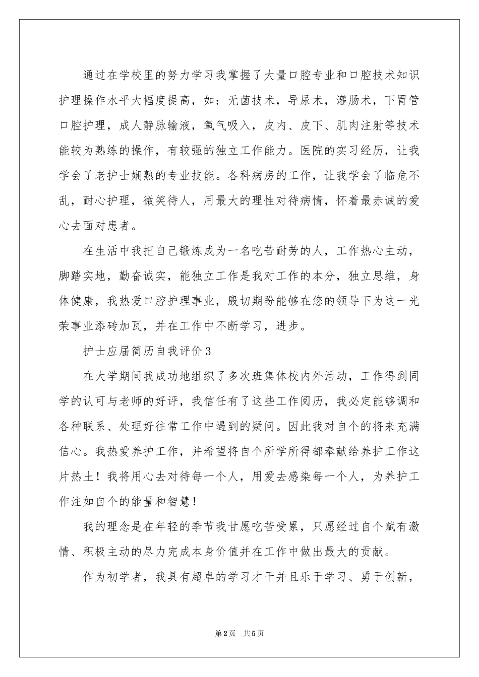 护士应届简历自我评价（精选6篇）_第2页