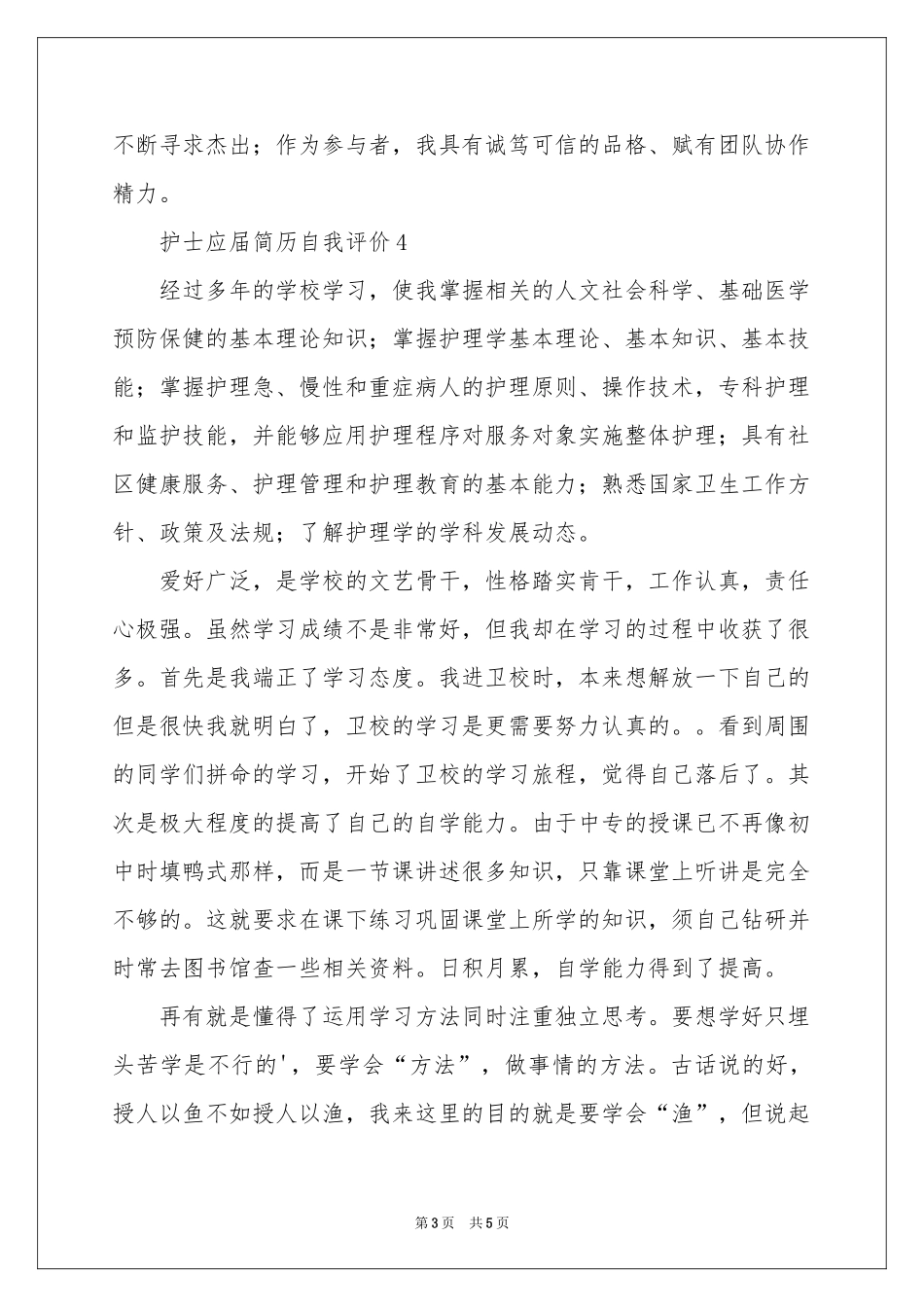护士应届简历自我评价（精选6篇）_第3页