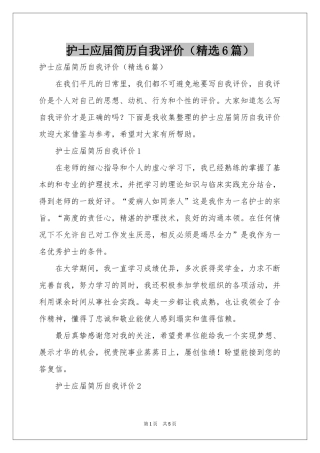护士应届简历自我评价（精选6篇）