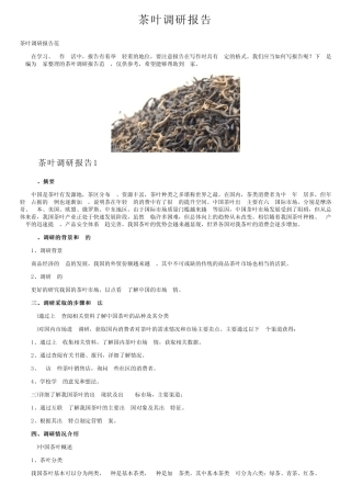 茶叶调研报告