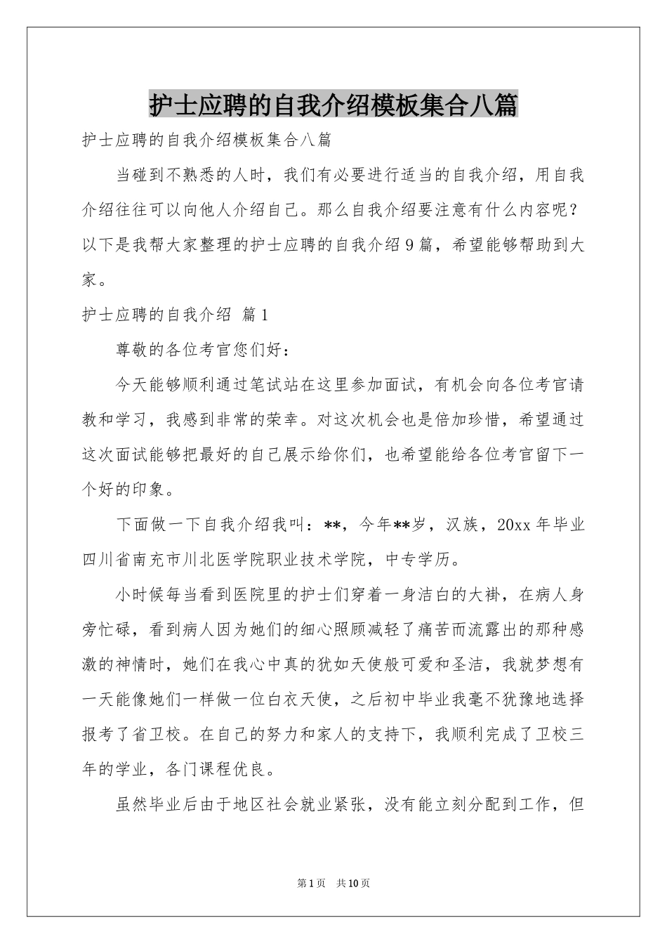 护士应聘的自我介绍模板集合八篇_第1页