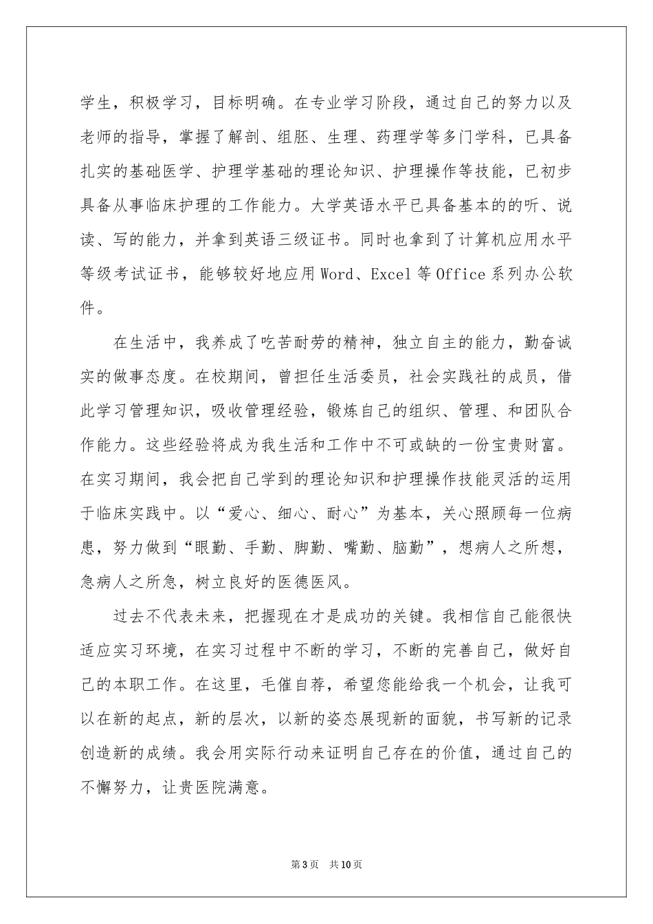 护士应聘的自我介绍模板集合八篇_第3页