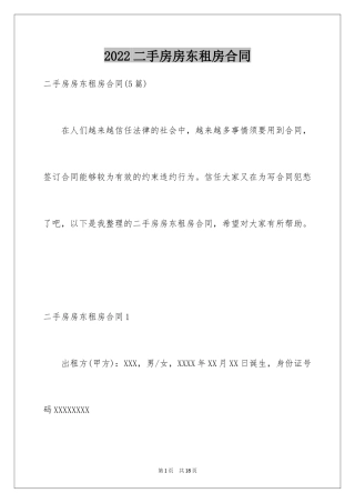 2024二手房房东租房合同