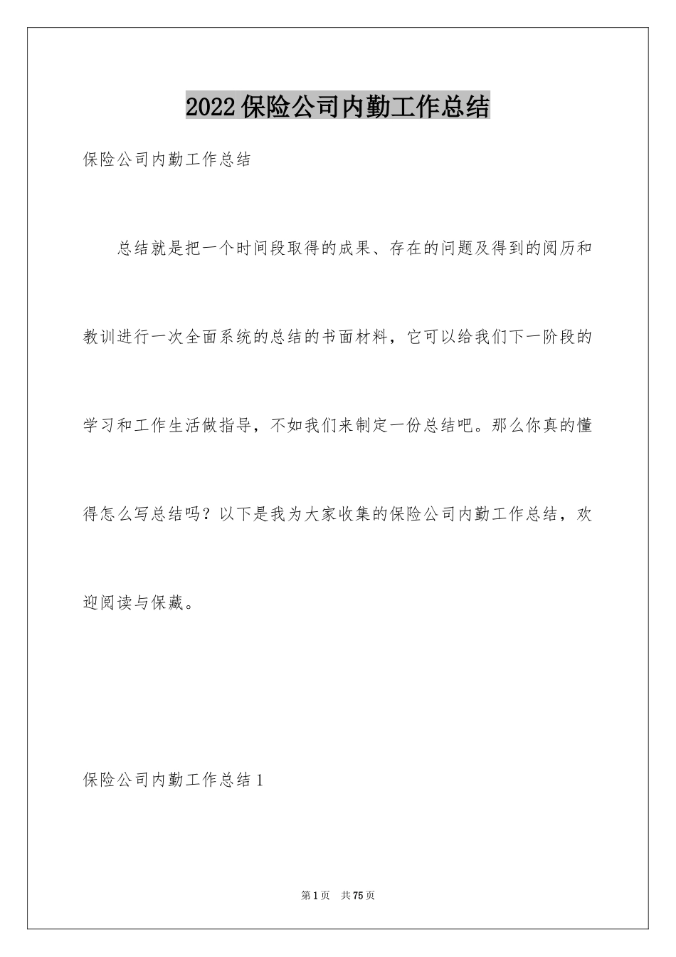 2024保险公司内勤工作总结_15_第1页