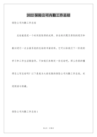 2024保险公司内勤工作总结_15
