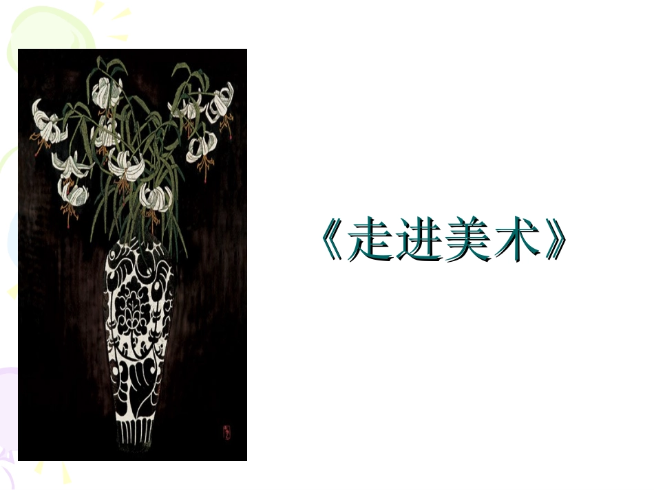 走进美术-绘画篇_第1页