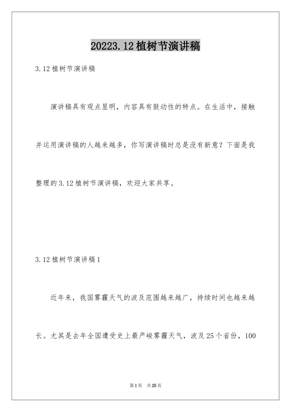20243.12植树节演讲稿_22_第1页