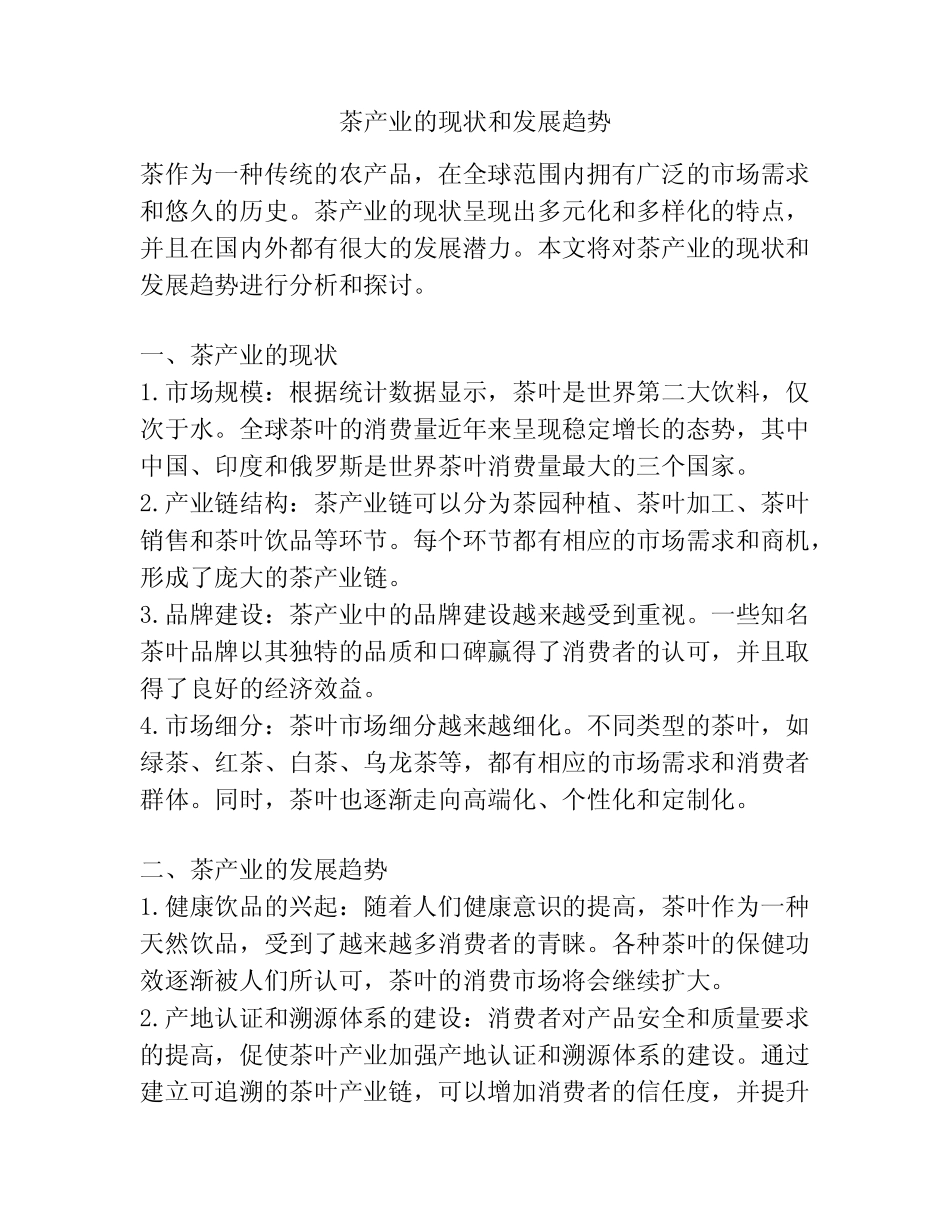 茶产业的现状和发展趋势_第1页