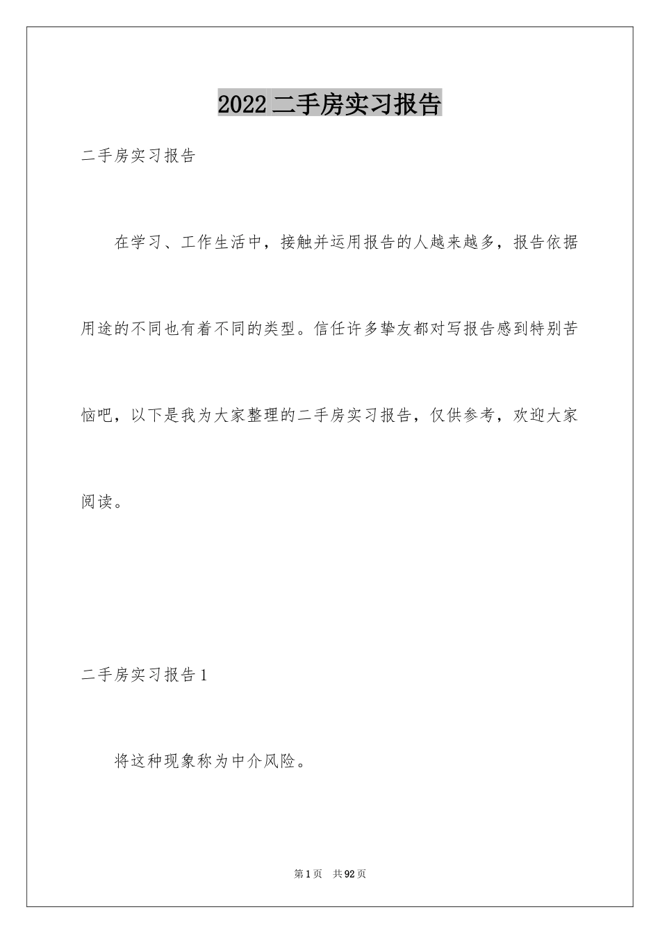 2024二手房实习报告_第1页