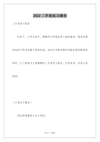 2024二手房实习报告