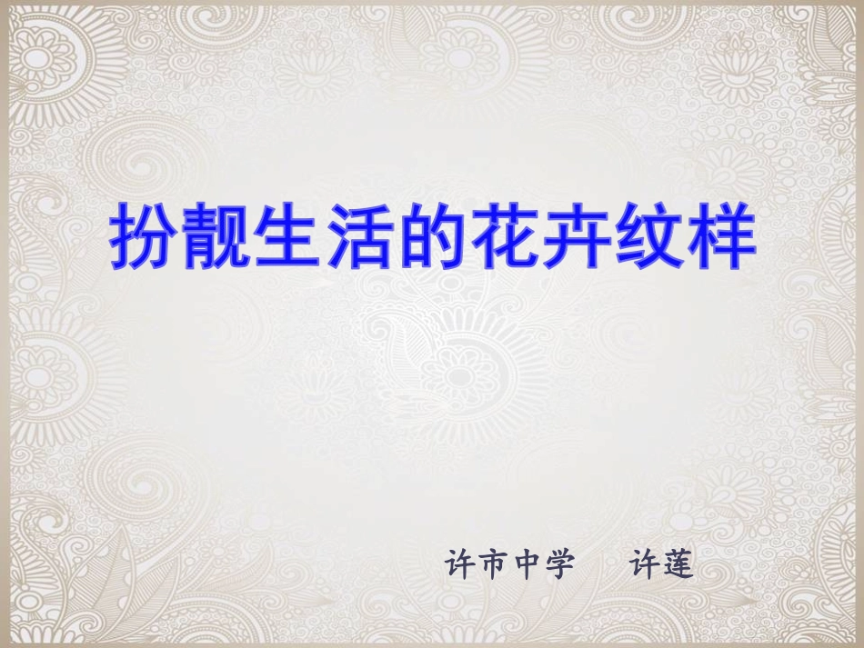 扮靓生活的花卉纹样_第1页