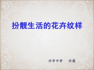 扮靓生活的花卉纹样