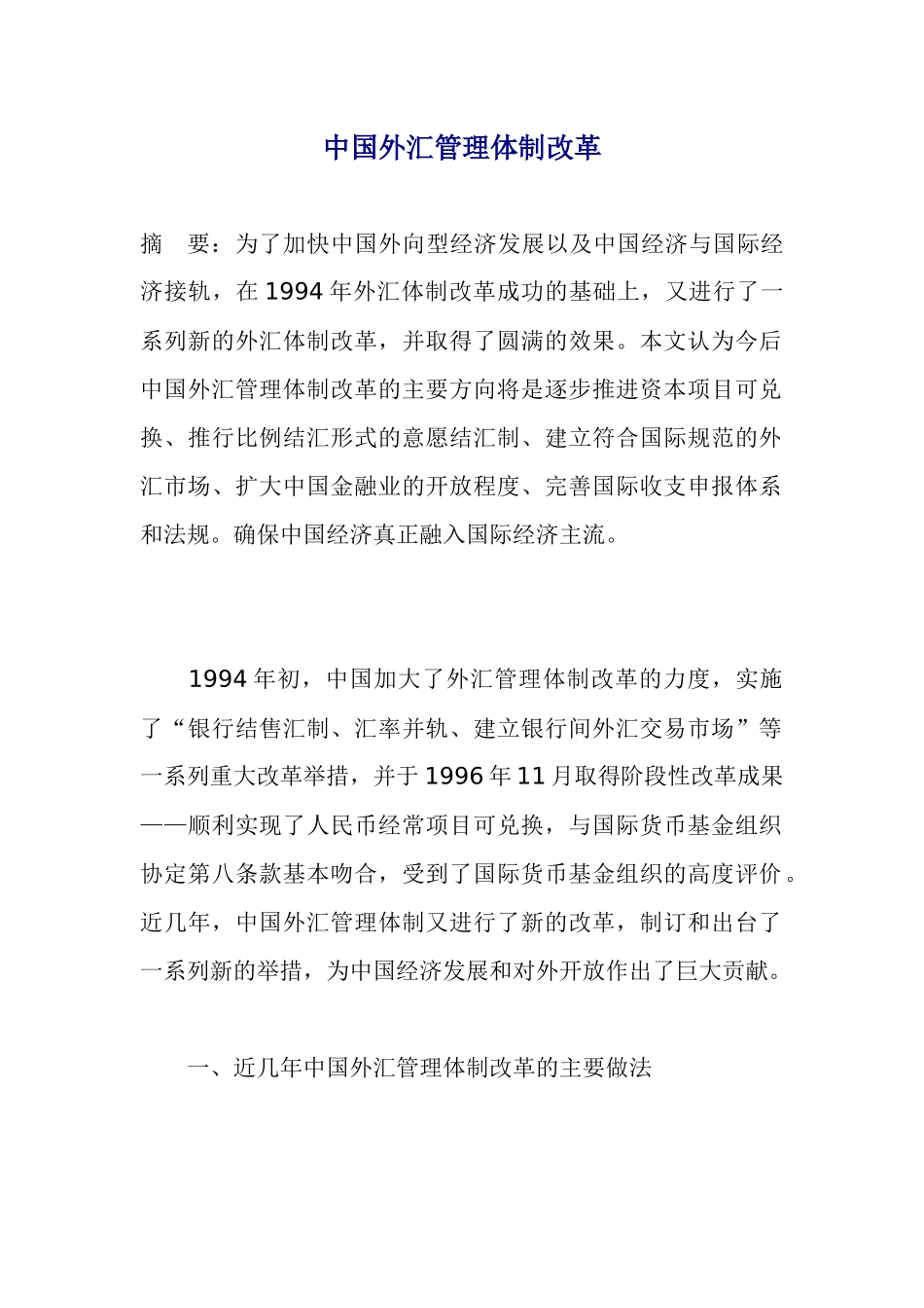 中国外汇管理体制改革_第1页
