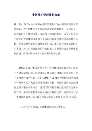 中国外汇管理体制改革