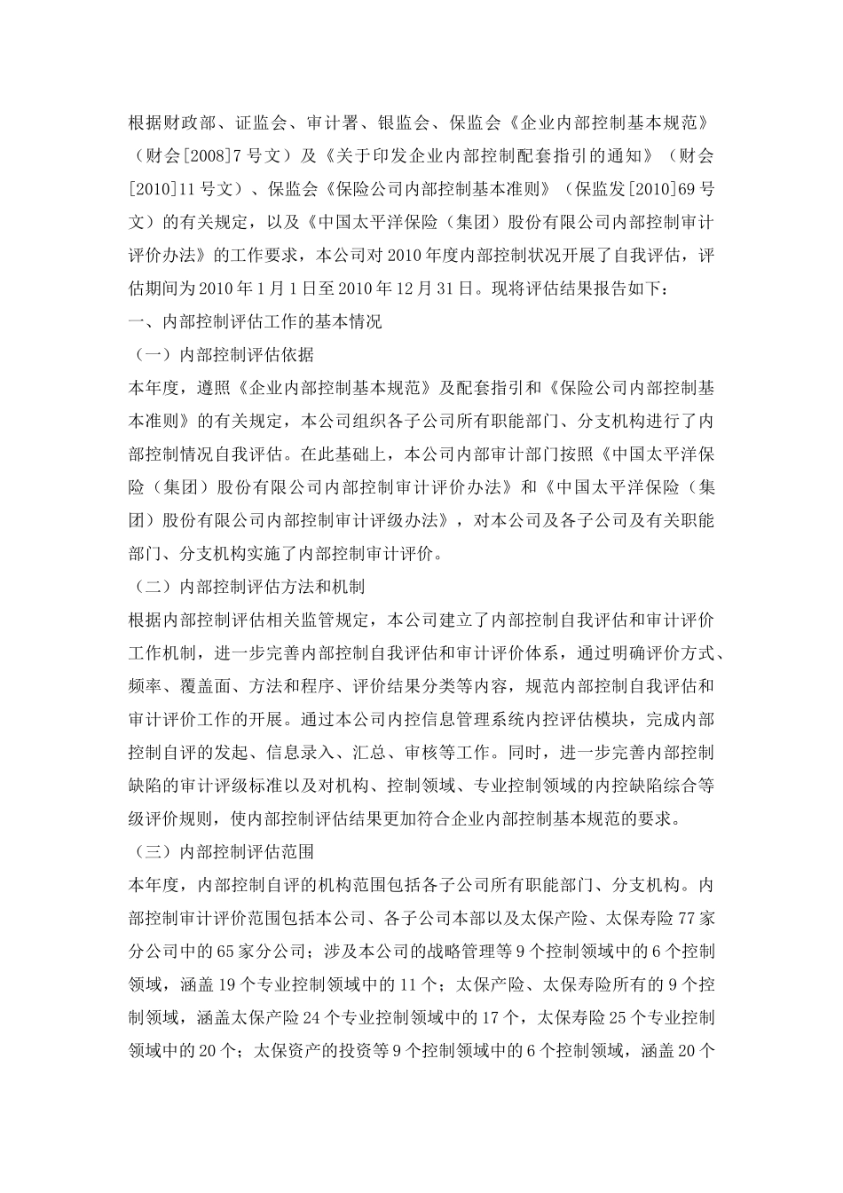 中国太平洋保险公司内部控制自我评估报告_第3页