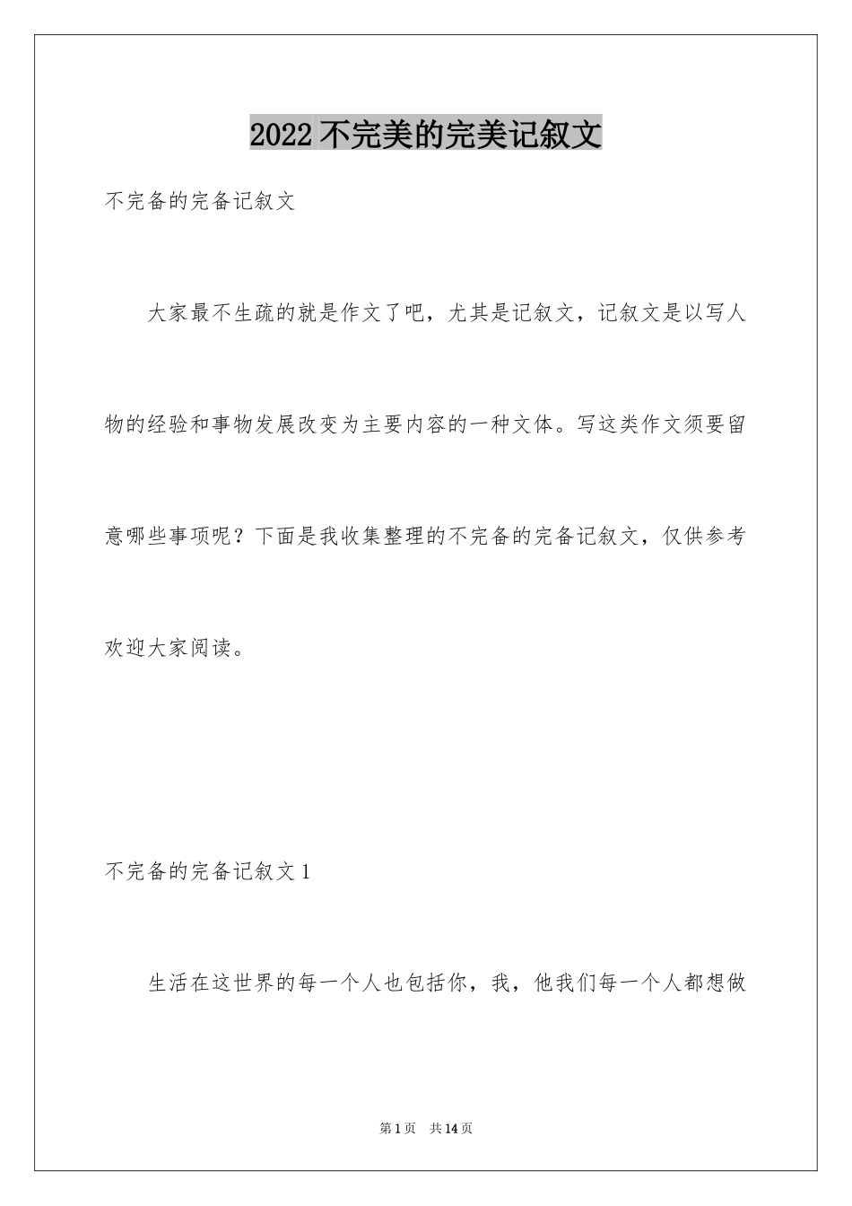 2024不完美的完美记叙文_第1页