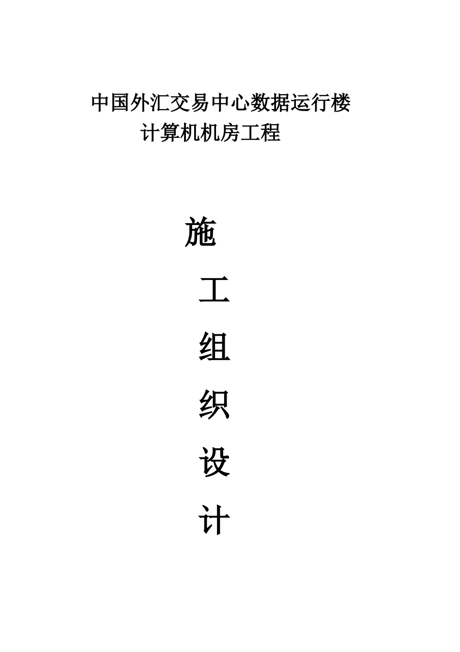 中国外汇交易中心数据运行楼施工组织设计_第1页
