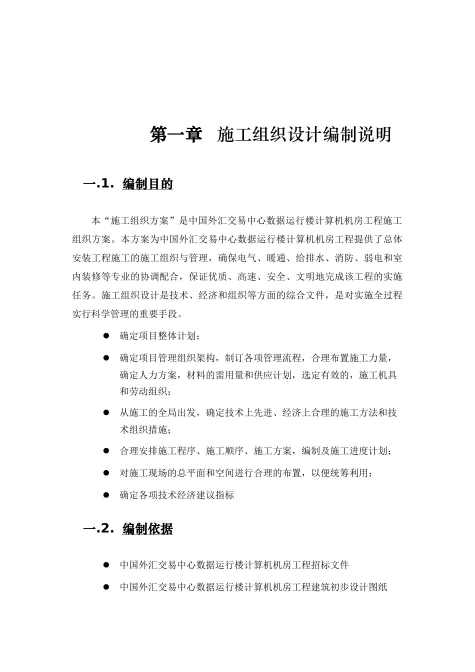 中国外汇交易中心数据运行楼施工组织设计_第2页