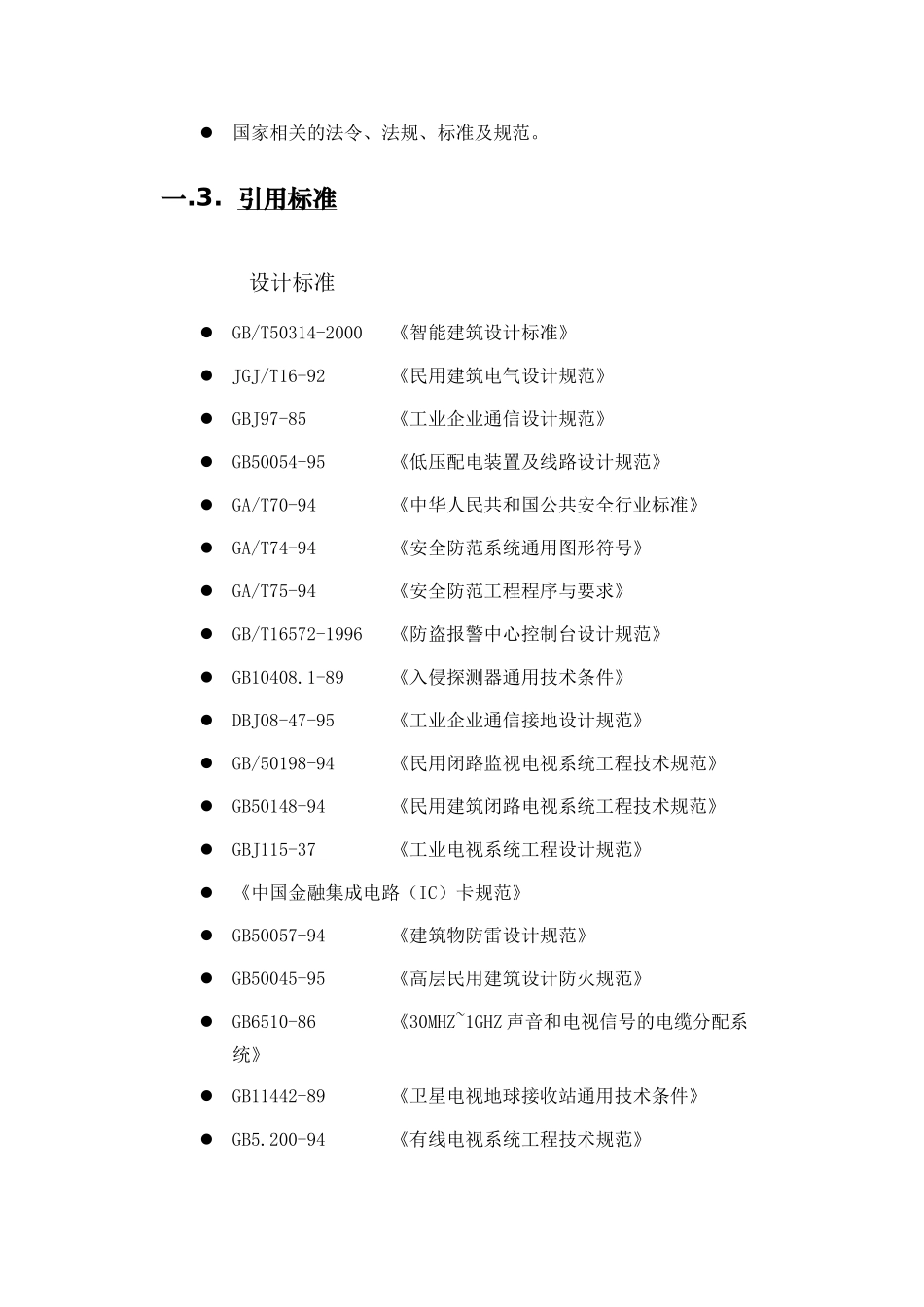 中国外汇交易中心数据运行楼施工组织设计_第3页