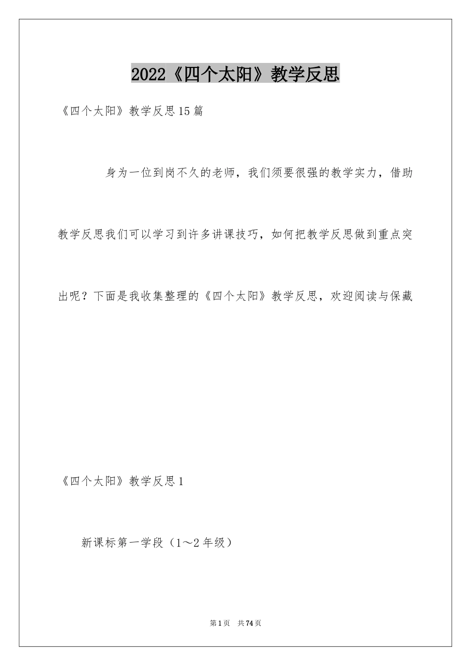 2024《四个太阳》教学反思_4_第1页