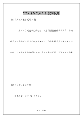 2024《四个太阳》教学反思_4