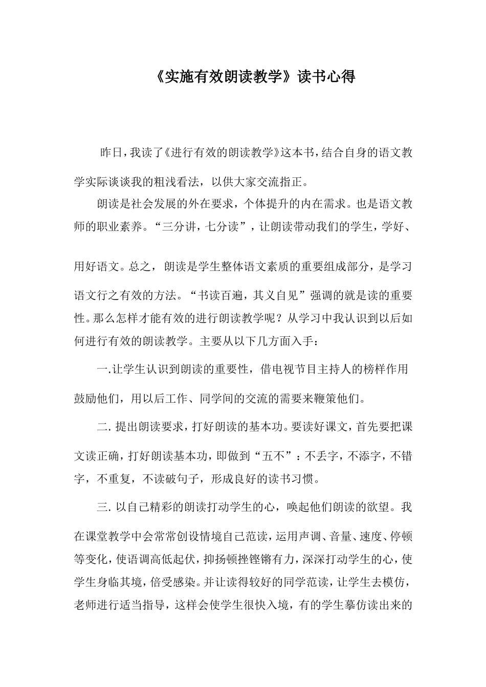 《实施有效朗读教学》学习心得_第1页