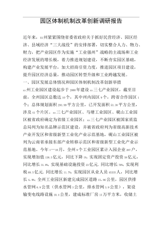 园区体制机制改革创新调研报告