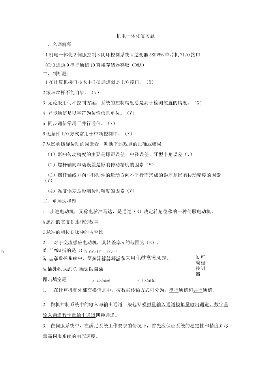 机电一体化复习题附答案_第1页