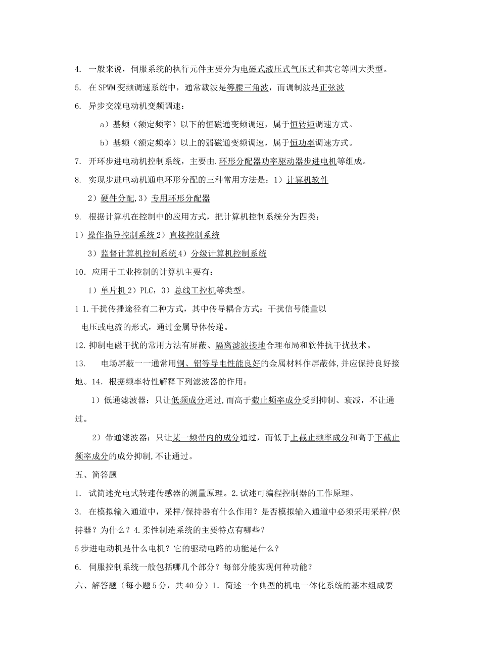 机电一体化复习题附答案_第2页