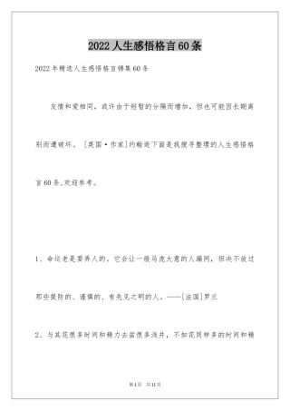 2024人生感悟格言60条_7