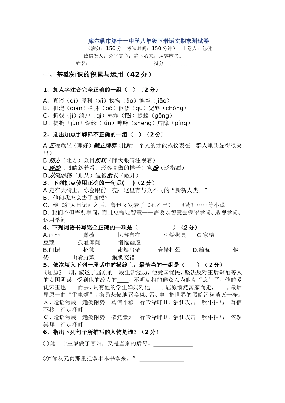 库尔勒市第十一中学八年级下册语文期末测试卷_第1页