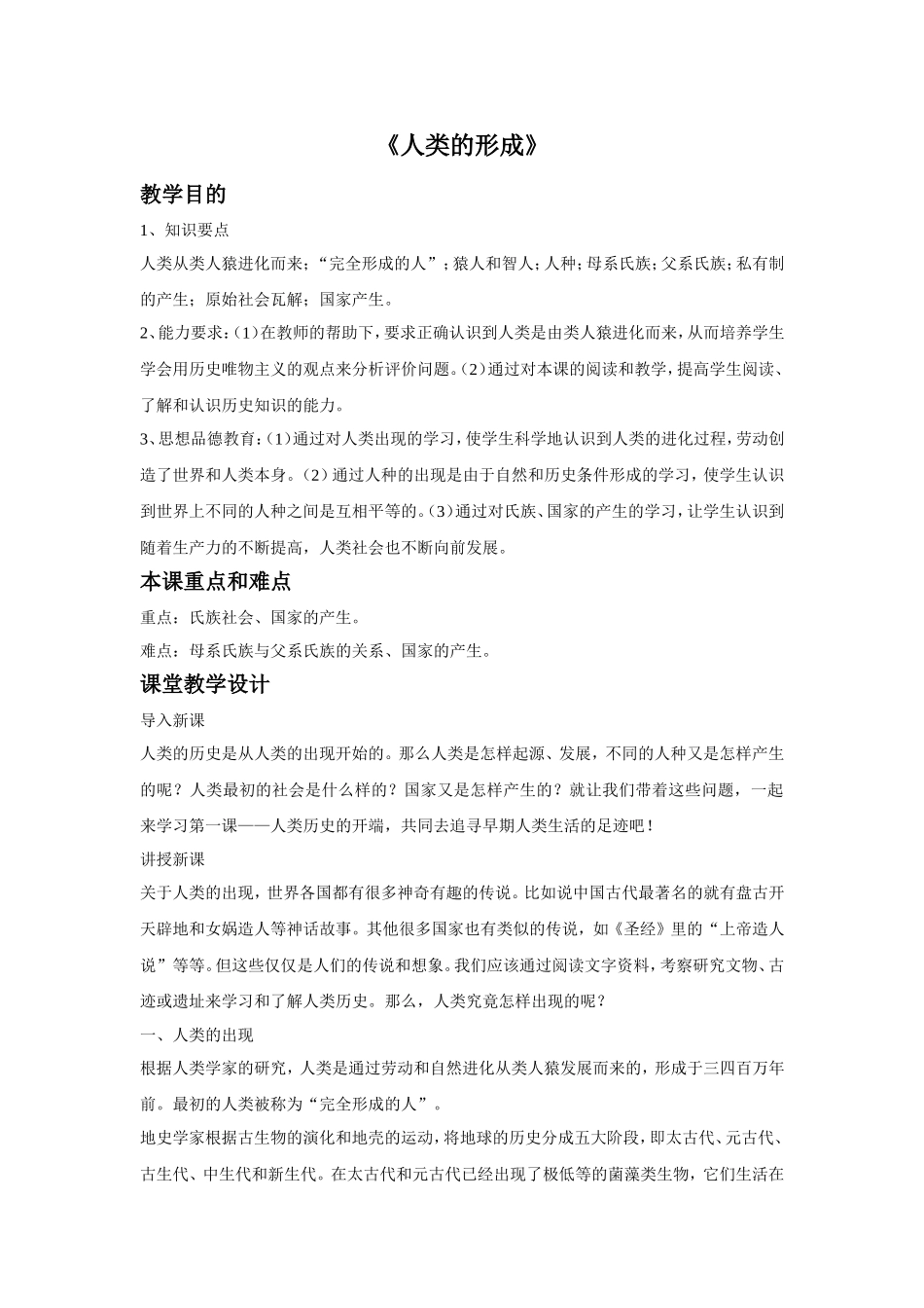 《人类的形成》教案01_第1页