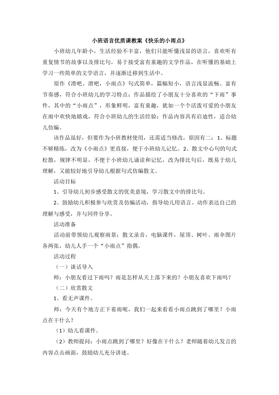 教案快乐的小雨点 (2)_第1页