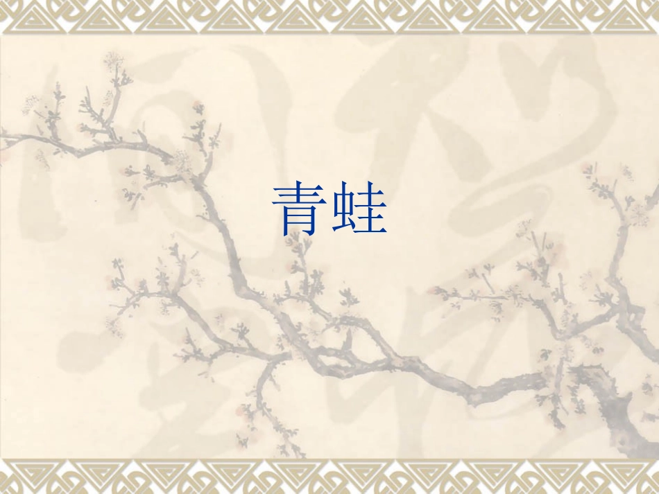 水墨青蛙课件_第1页