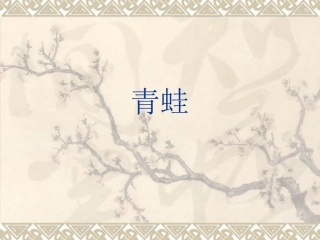 水墨青蛙课件