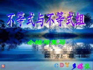 第9章不等式与不等式组复习与小结课件20110529