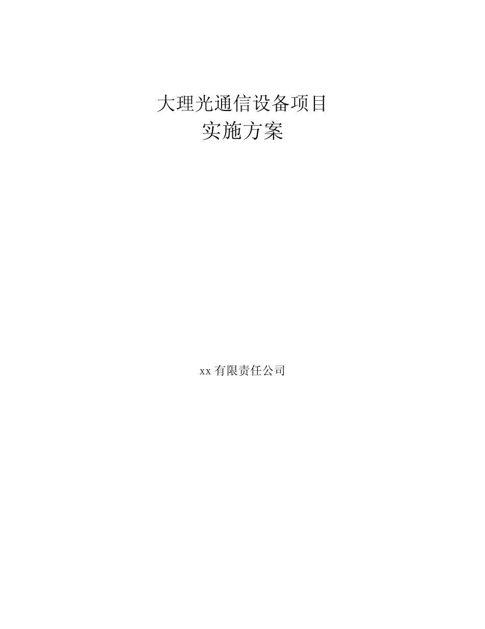 大理光通信设备项目实施方案_第1页